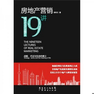 著廣東經濟出版 社有限公司9787545402018 書籍9新房地產營銷19講陳利文 正版