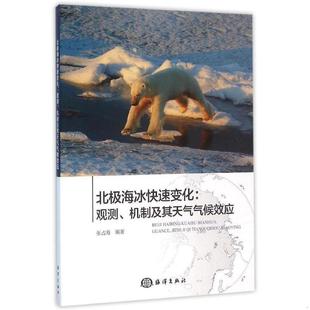 正版 机制及其天气气候效应张占海 著9787502793791 书籍北极海冰快速变化：观测