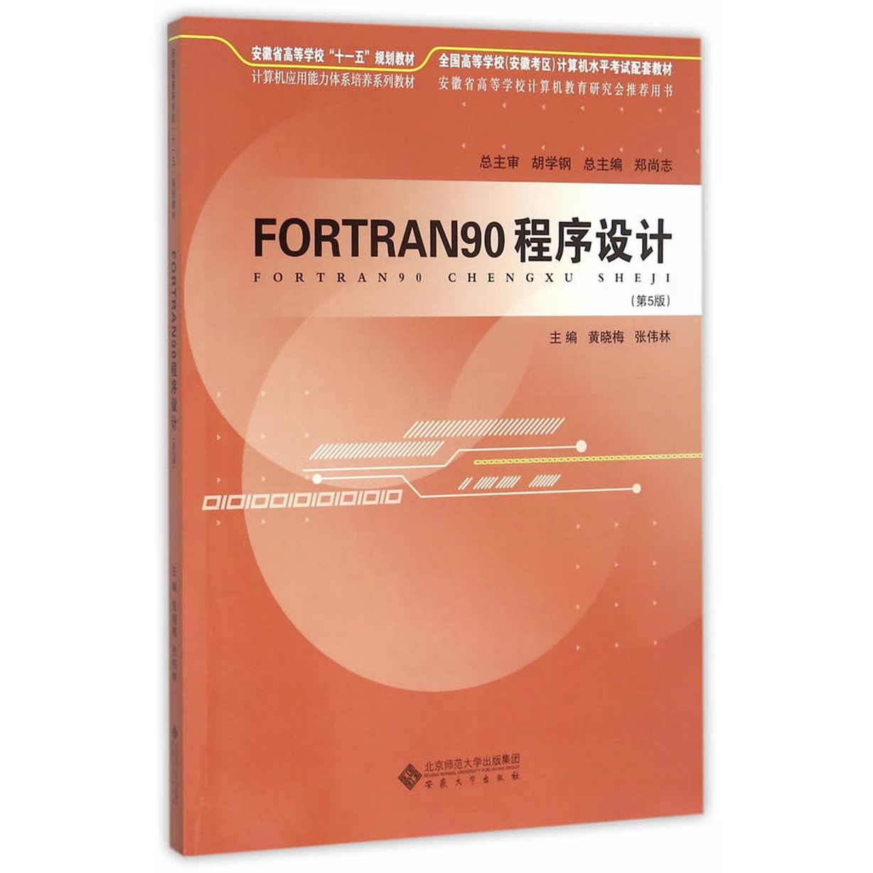 正版书籍FORTRAN90程序设计第5版安徽大学出版社黄晓梅、张伟林、郑尚志  编