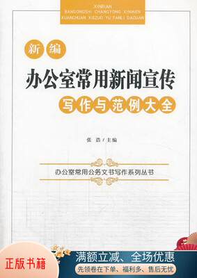 正版书籍 办公室常用公务文书写作系列丛书：新编办公室常用新闻宣传写作与范例大全张浩  著；张浩  编9787515705194