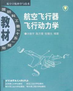 正版书籍航空飞行器飞行动力学方振平著北京航空航天大学出版社9787810776707