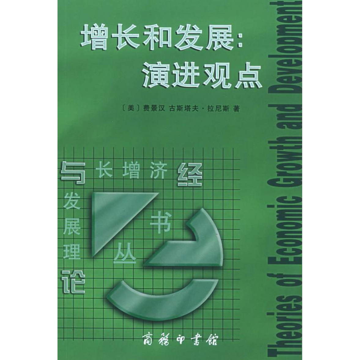 正版书籍9新增长和发展：演进观点[美]费景汉、拉尼斯著；洪银兴译商务印书馆9787100040938