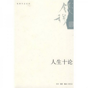 书籍9新人生十论生活·读书·新知三联书店钱穆 正版 著9787108032102