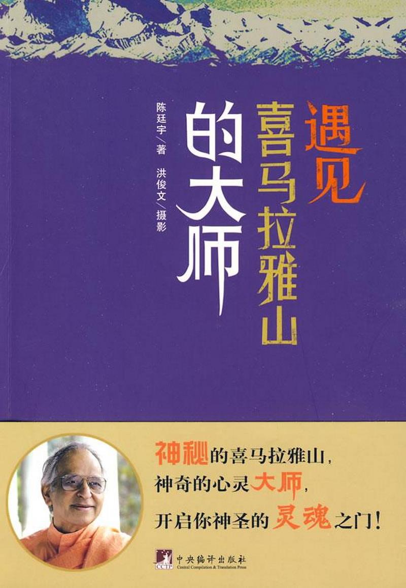 正版书籍 遇见喜马拉雅山的大师9787802119864陈廷宇、洪俊文  著中央编译出版社