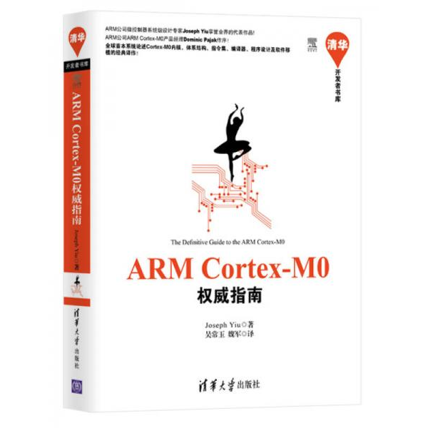 正版9新ARMCortex-M0权威指南姚文详（Joseph Yiu） 著；吴常玉、魏军 译9787302330042