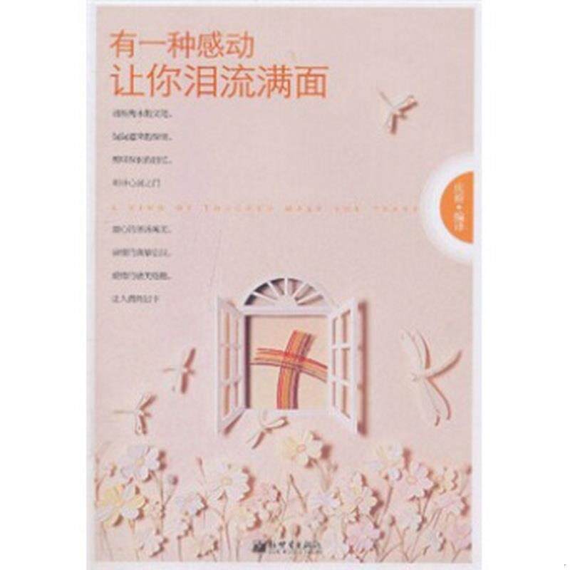 正版图书 有一种感动让你泪流满面庆裕  编译新世界出版社9787510