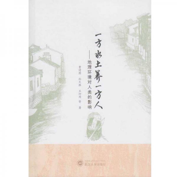 正版书籍9新一方水土养一方人：地理环境对人类的影响曹诗图//孙天胜//王衍用武汉大学出版社9787307176676