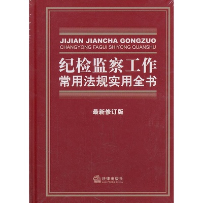 正版配货速发纪检监察工作常用法规实用全书0 新修订版《纪检监察工作常用法规实用全书》编写组  编法律出版社9787511820846