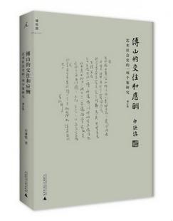 ：艺术社会史 社9787549573820 傅山 正版 交往和应酬增订版 著广西师范大学出版 图书 一项个案研究白谦慎