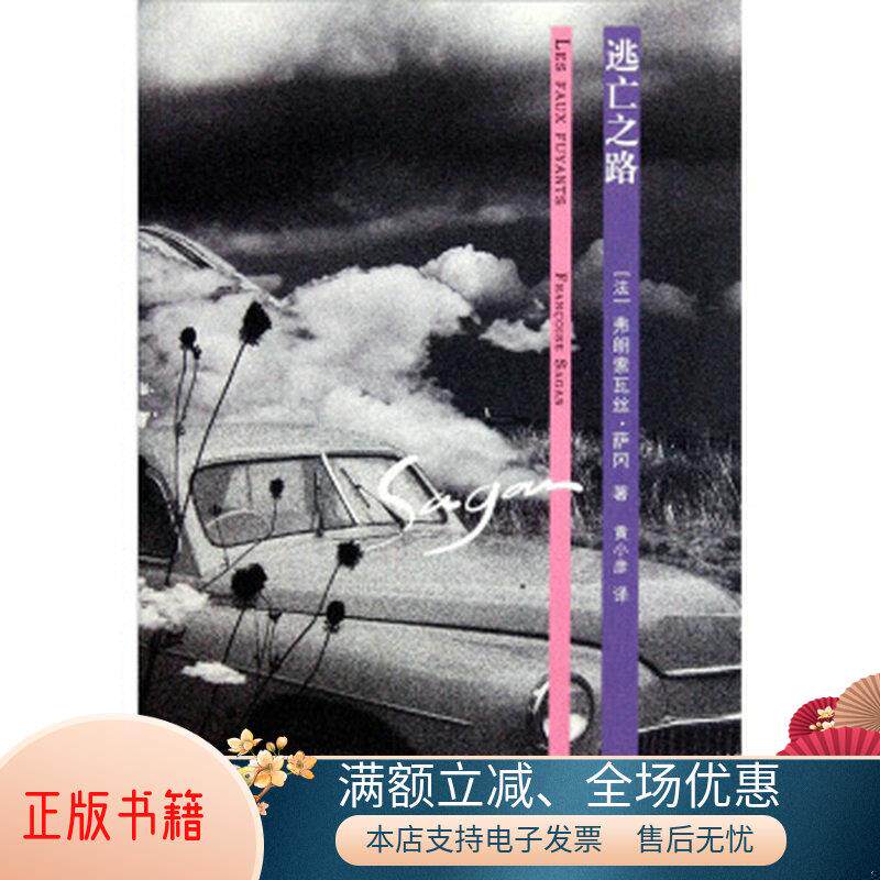 正版书籍逃亡之路[法]弗朗索瓦丝·萨冈  著;黄小彦  译上海文艺出版