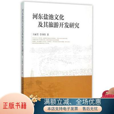 正版书籍 河东盐池文化及其旅游开发研究王丽芳、李剑锋  著9787516166857