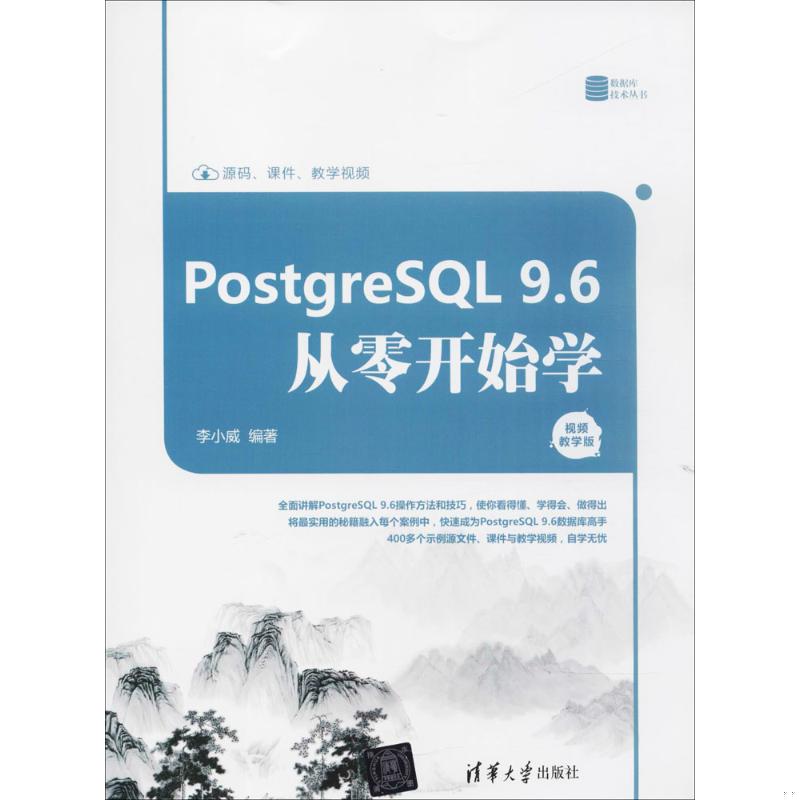 正版配货速发PostgreSQL 9.6从零开始学视频教学版清华大学出版社9787302496212李小威  著