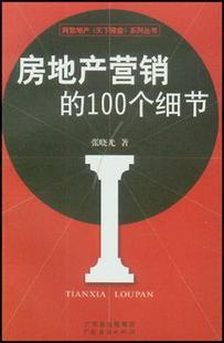 社9787806779552 100个细节张晓光广东经济出版 书籍房地产营销 正版