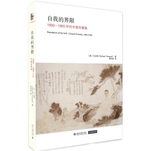 社9787301280546 Richard 书籍9新 自0 界限1600 正版 Vinograd 中国肖像画文以诚 1900年 著北京大学出版