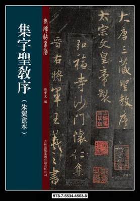 正版图书 老碑帖系列：集字圣教序朱翼盦本孙宝文  编吉林出版集团有限责任公司9787553445038