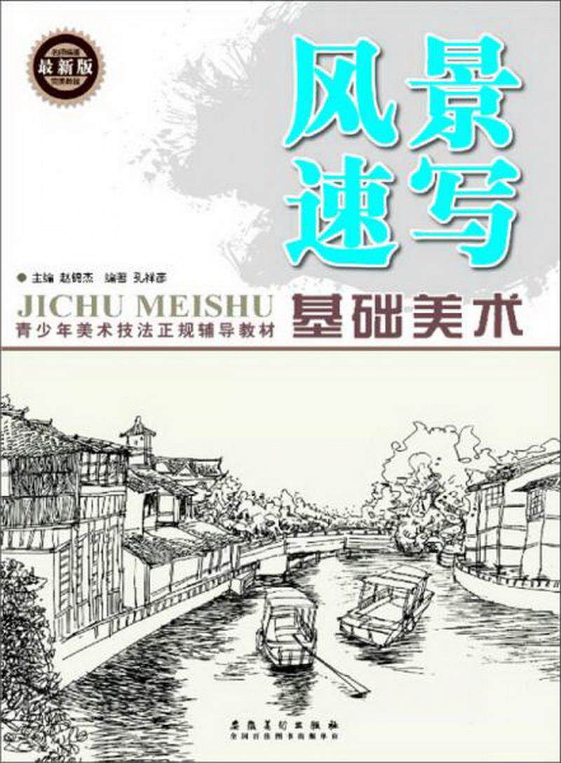 正版书籍 基础美术风景速写最新版孔祥彦  著;赵锦杰  编