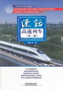 杨中平 正版 漫话高速列车第二版 社9787113175214 图书 著中国铁道出版