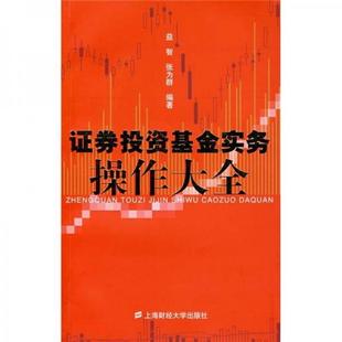 著上海财经大学出版 正版 张为群 证券投资基金实务操作大全9787564200046益智 社 书籍