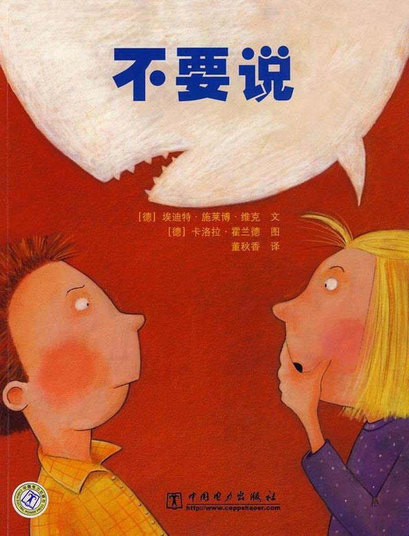 正版书籍 不要说[德]霍兰德  绘;[德]维克  编文中国电力出版社