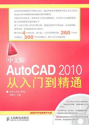 正版包邮 中文版AutoCAD2010从入门到精通吴鹏飞  著9787115241931