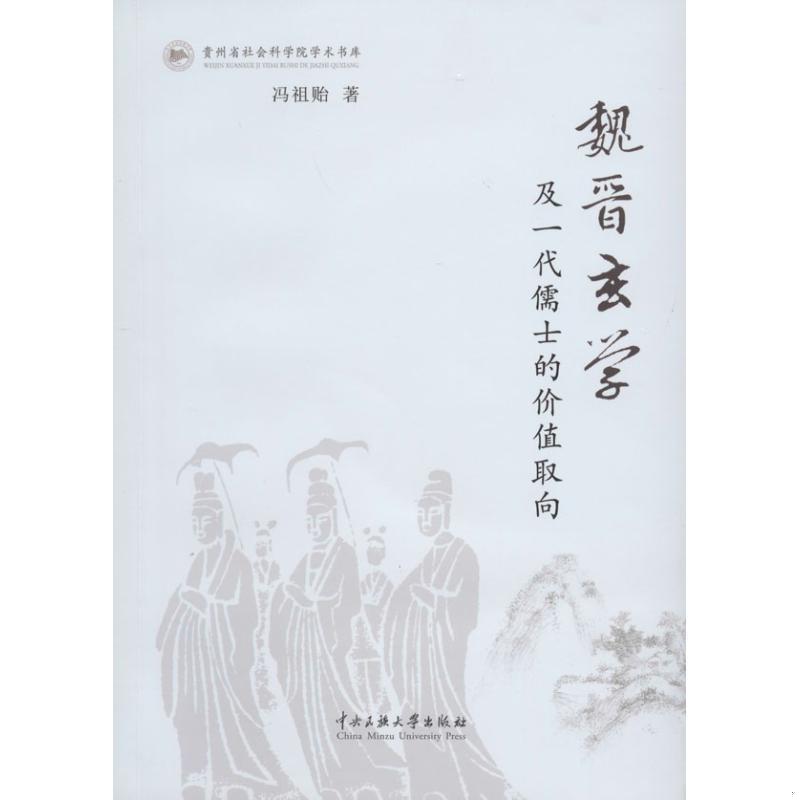 正版书籍 贵州省社会科学院学术书库：魏晋玄学及一代儒士的价值取向9787566005878冯祖贻  著中央民族大学出版社