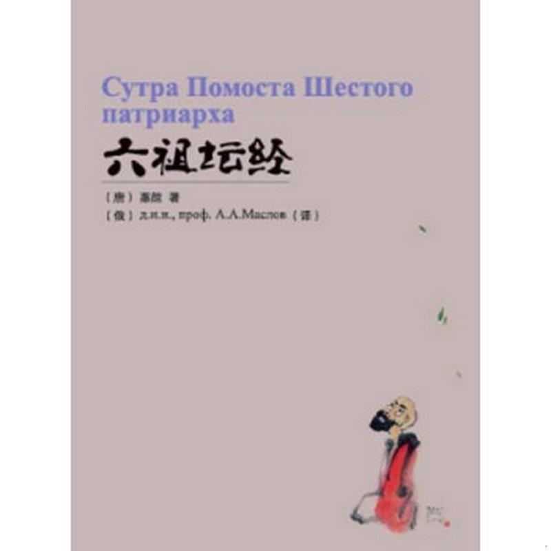 正版书籍六祖坛经汉、俄惠能  著；[俄]马斯洛夫·阿列科赛  译9787507543148