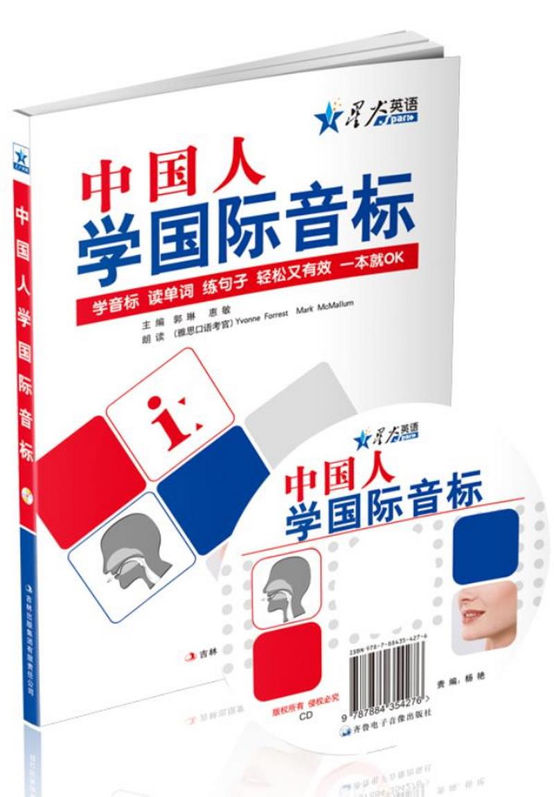 正版图书 2015中国人学国际音标郭琳、惠敏  编吉林出版集团有限责任公司9787553414508