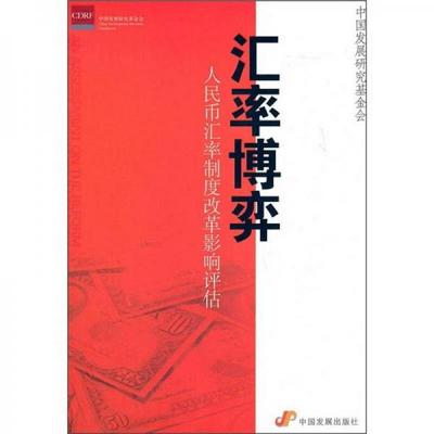 正版书籍汇率博弈：人民币汇率制度改革影响评估发展研究基金会  编发展出版社9787802345584