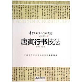 正版 社9787508284026 书籍9新青少年书法入门与提高·唐寅行书技法雅风斋主编金盾出版