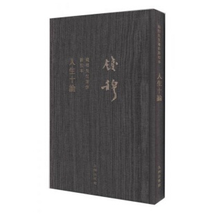 正版 社9787510812941 书籍9新人生十论钱穆 著九州出版