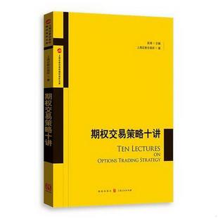 正版 书籍期权交易策略十讲9787543226593上海证券交易所著