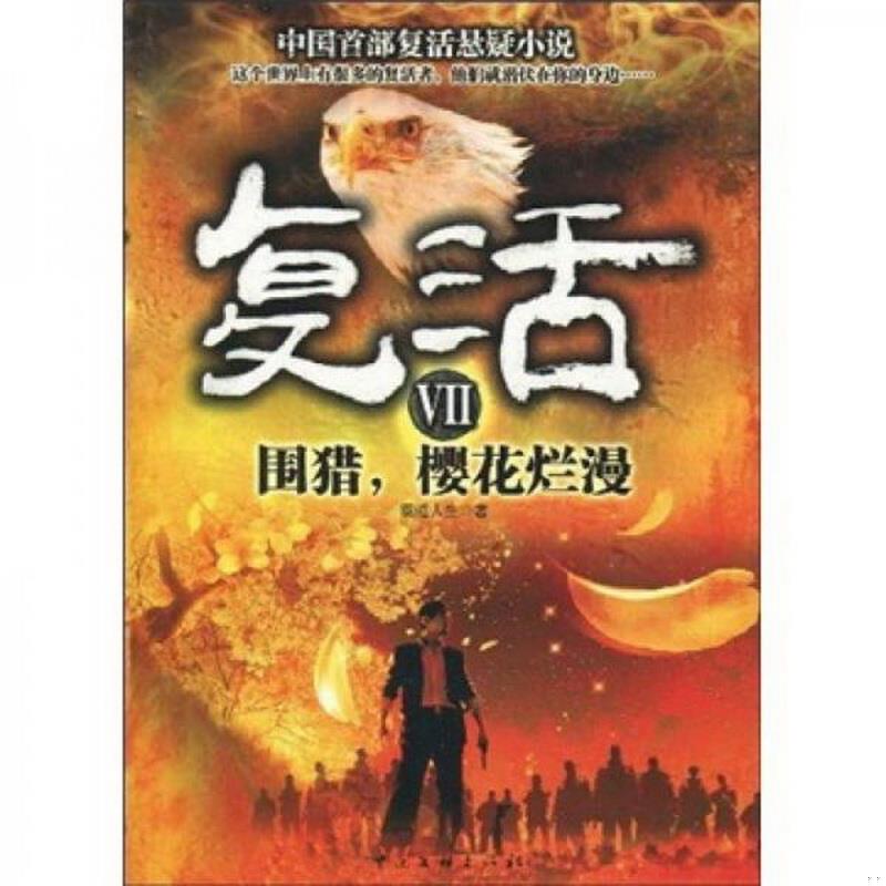 正版图书 复活7：围猎,樱花烂漫霸道人生  著中国文联出版社9787505965522