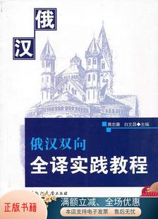 白文昌 正版 俄汉双向全译实践教程黄忠廉 社有限责任公司9787811292954 图书 编黑龙江大学出版