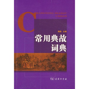 编商务印书馆9787100074766 常用典故词典魏励 正版 书籍9新