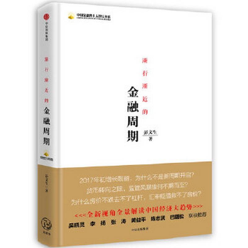 正版图书 渐行渐近的金融周期彭文生  著中信出版社,中信出版集团9787508675909