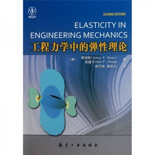 寇良志译航空工业出版 正版 张建平著；郭万林 书籍9新工程力学中 社9787802436169 弹性理论博瑞斯