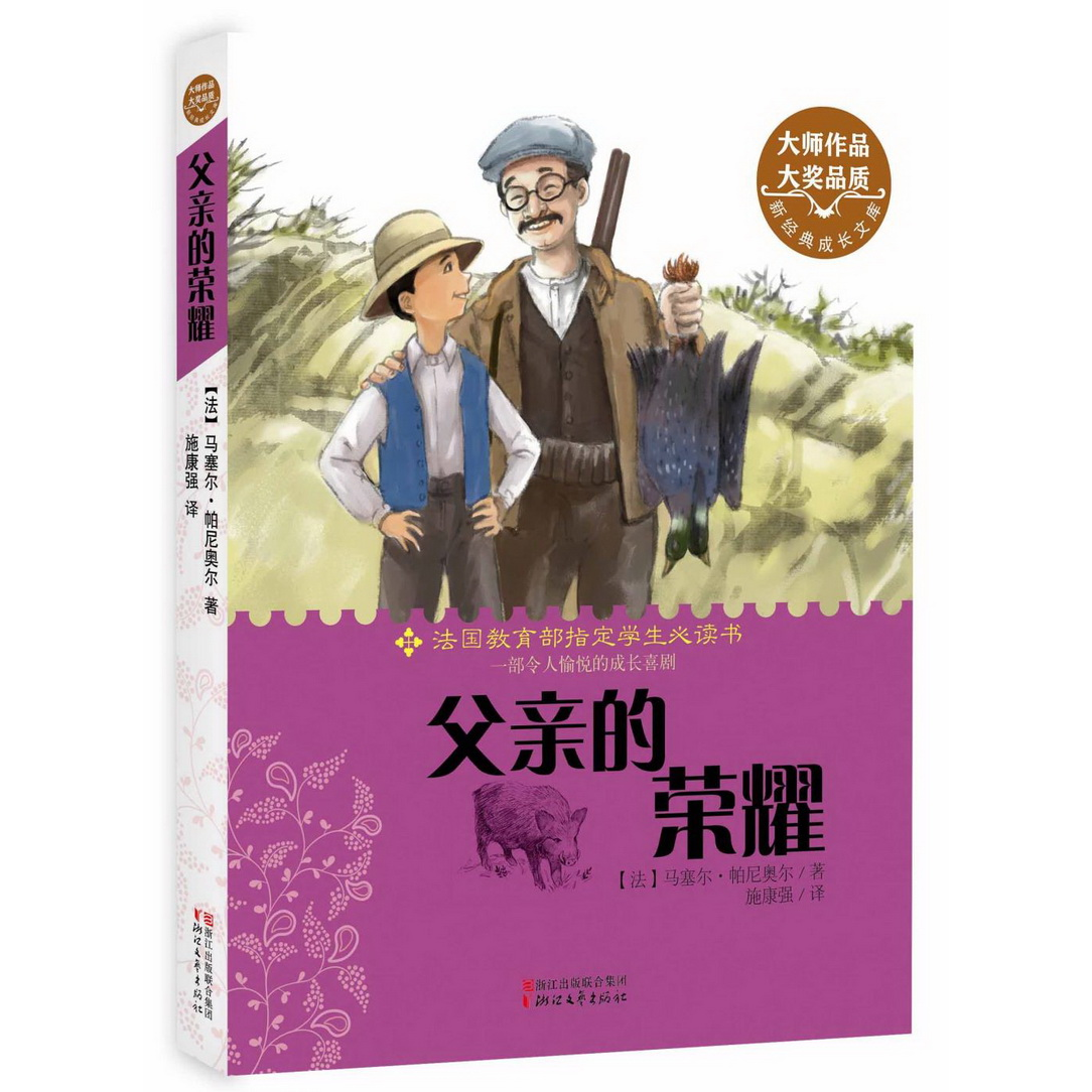正版书籍9新父亲的荣耀[法]帕尼奥尔著；施康强译浙江文艺出版社9787533940782