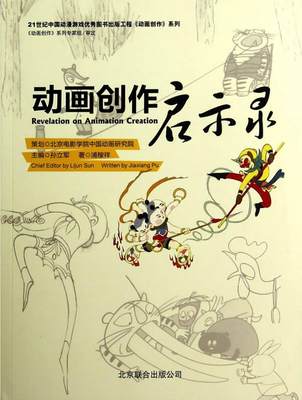 正版书籍动画创作启示录/21世纪中国动漫游戏优秀图书出版工程动画创作系列9787550233300浦稼祥著；孙立军编