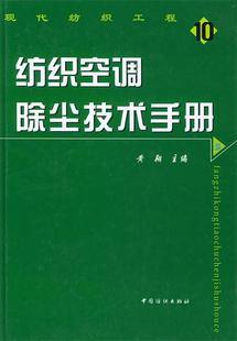 社9787506423 编中国纺织出版 图书纺织空调除尘技术手册黄翔 正版