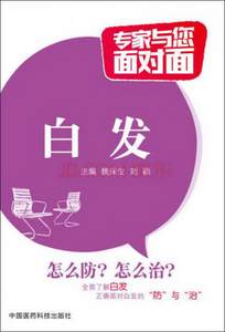 正版书籍白发/专家与您面对面魏保生、刘颖编9787506778008