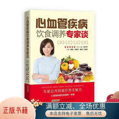 正版书籍 心血管疾病饮食调养专家谈慈书平9787533775032