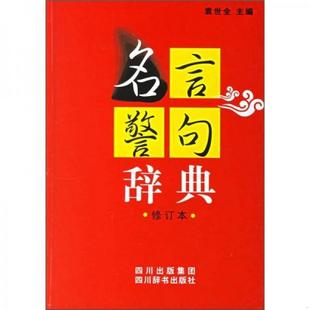 编四川辞书出版 书籍名言警句辞典修订本袁世全 社9787806822685 正版