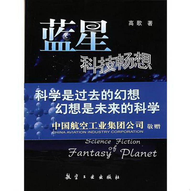 正版书籍蓝星科技畅想高歌  作者航空工业出版社9787802431720