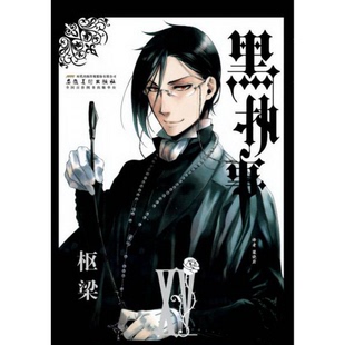 配货黑执事第15卷安徽美术出版 著；梁晓岩 社9787539846200 枢梁 译 日 正版