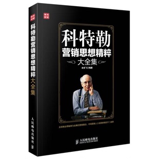 正版 著9787115322791 9新科特勒营销思想精粹大全集余宗飞
