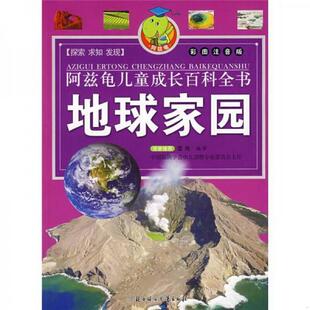 畲田 正版 书籍 兹龟儿童成长百科全书：地球家园阿彩图注音版 著9787538534221