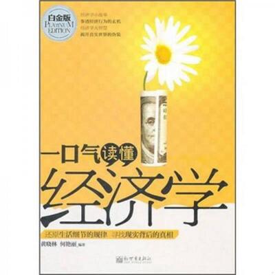 正版书籍 一口气读懂经济学黄晓林、何艳丽  编9787510419744