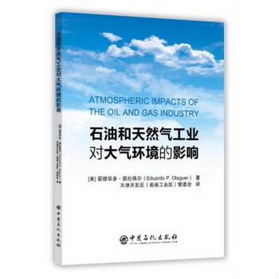 正版书籍 石油和天然气工业对大气环境的影响[美]爱德华多·奥拉格尔(Eduardo、P.、Olaguer  著；天津开发区管委会（南港工业区）