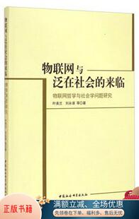 正版书籍 物联网与泛在社会的来临：物联网哲学与社会学问题研究叶美兰、刘永谋  著9787516154472