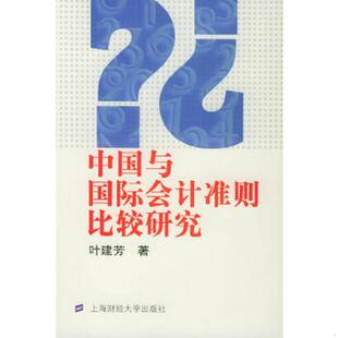 著上海财经大学出版 正版 书籍与国际 准则比较研究叶建芳 社9787810983433